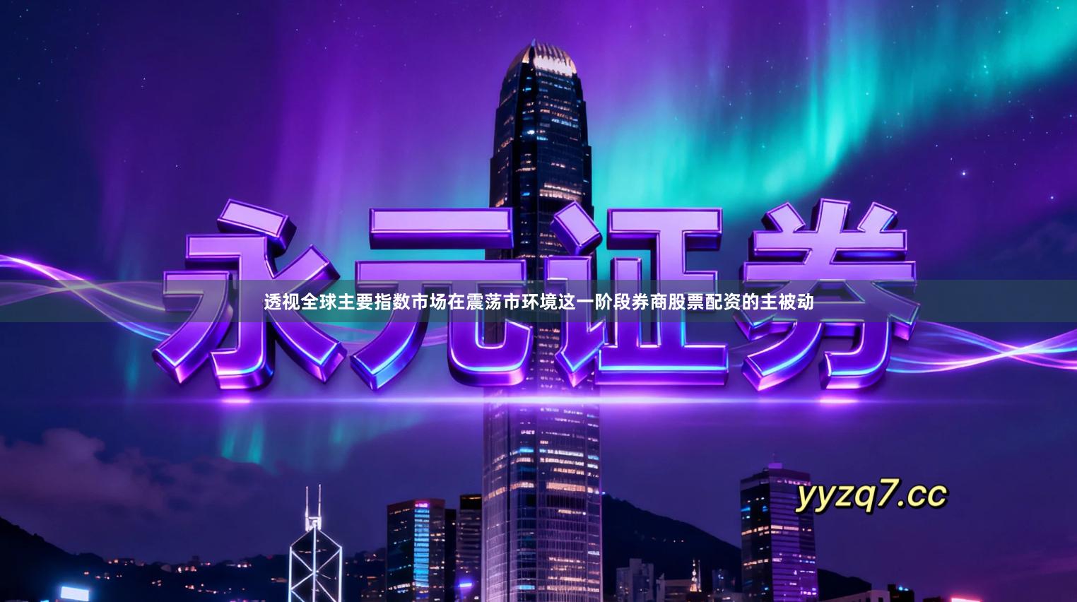 透视全球主要指数市场在震荡市环境这一阶段券商股票配资的主被动