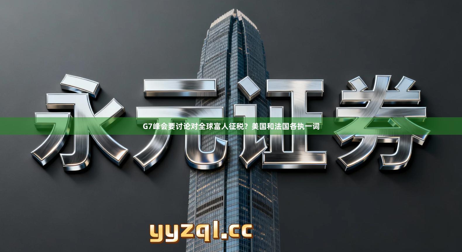 G7峰会要讨论对全球富人征税？美国和法国各执一词