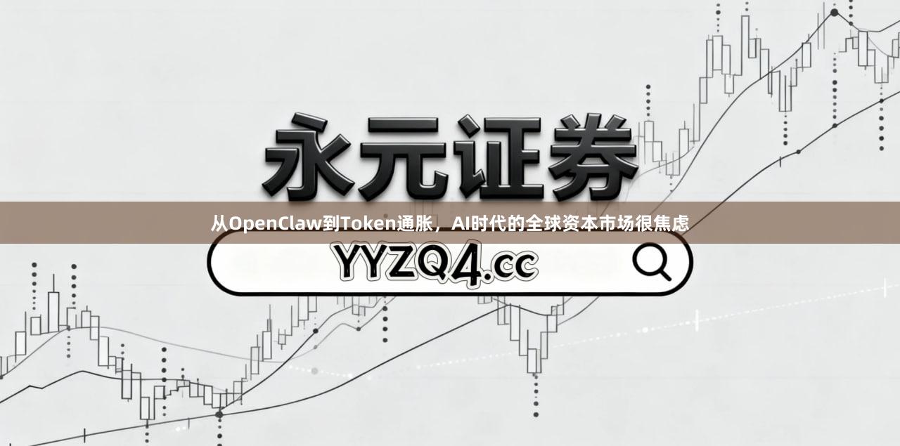 从OpenClaw到Token通胀，AI时代的全球资本市场很焦虑