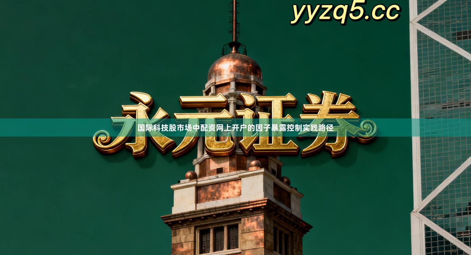 国际科技股市场中配资网上开户的因子暴露控制实践路径