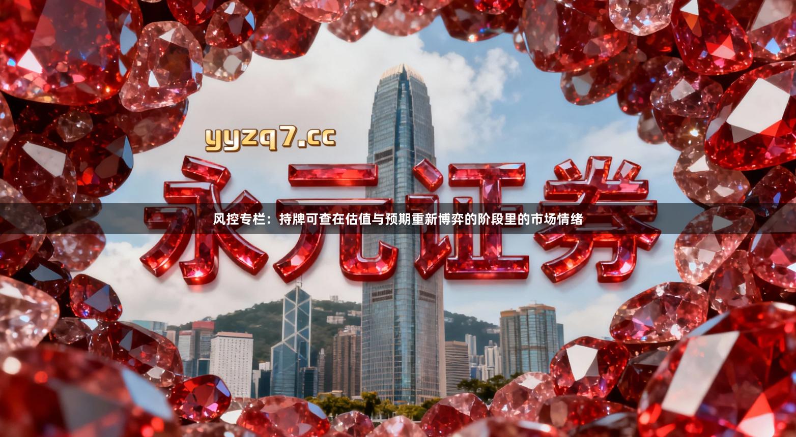 风控专栏:持牌可查在估值与预期重新博弈的阶段里的市场情绪