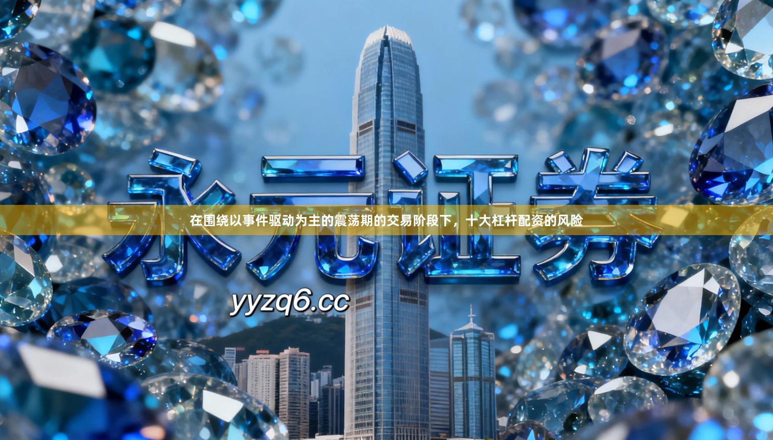 在围绕以事件驱动为主的震荡期的交易阶段下，十大杠杆配资的风险