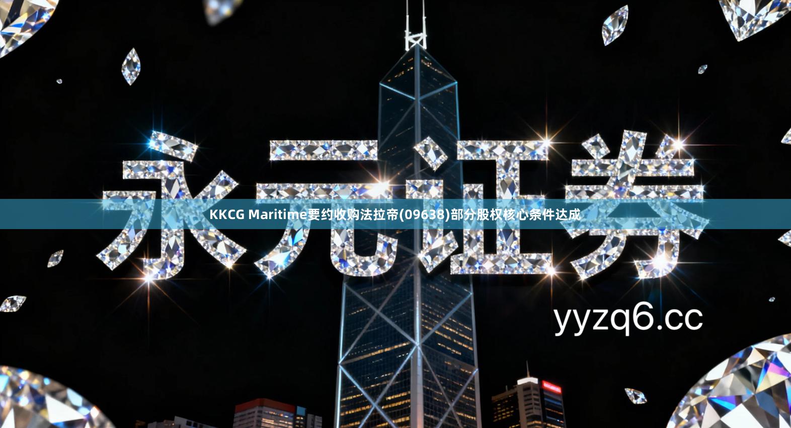 KKCG Maritime要约收购法拉帝(09638)部分股权核心条件达成