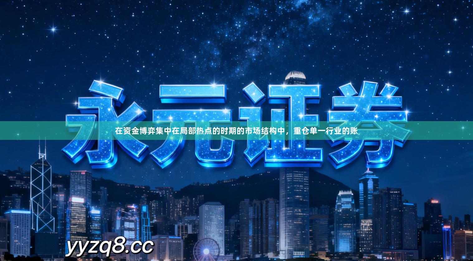 在资金博弈集中在局部热点的时期的市场结构中,重仓单一行业的账