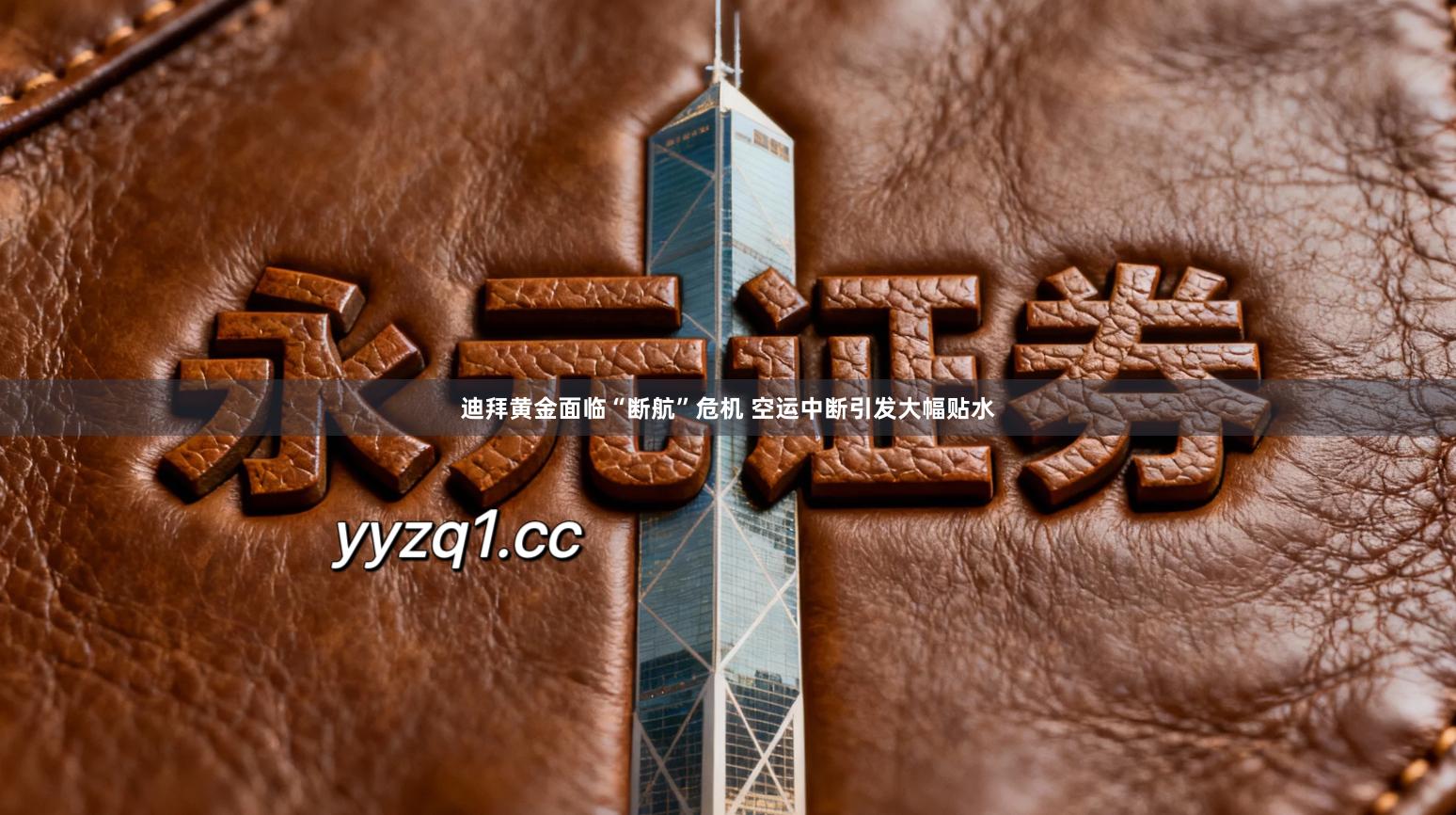 迪拜黄金面临“断航”危机 空运中断引发大幅贴水