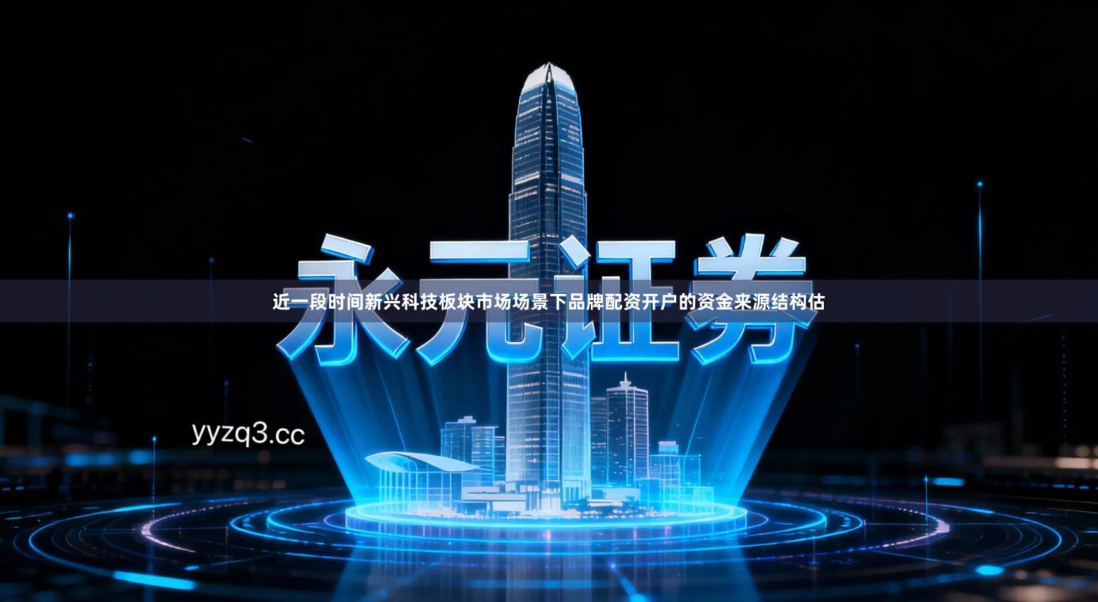 近一段时间新兴科技板块市场场景下品牌配资开户的资金来源结构估