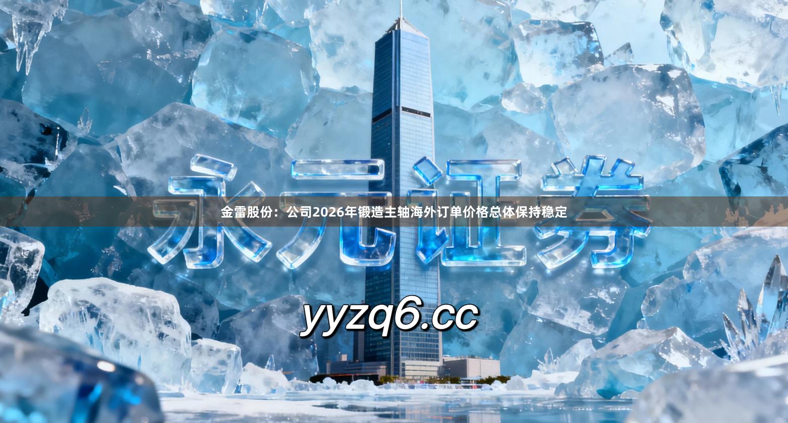 金雷股份：公司2026年锻造主轴海外订单价格总体保持稳定