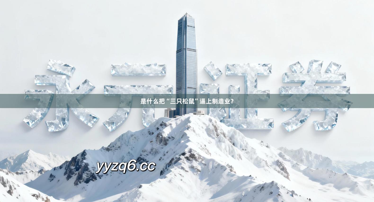 是什么把“三只松鼠”逼上制造业?