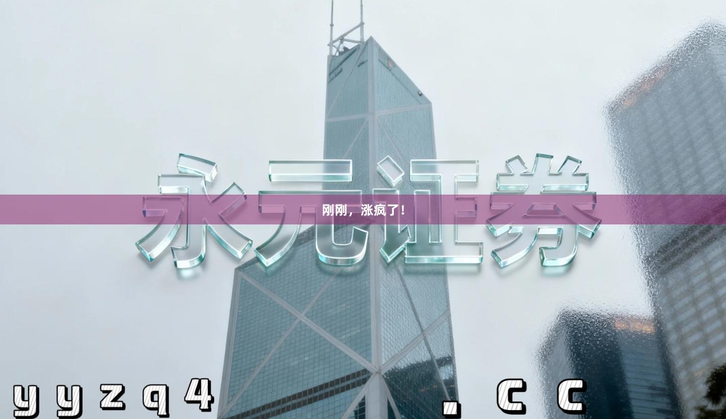 刚刚，涨疯了！