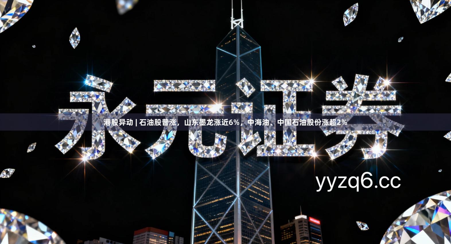 港股异动 | 石油股普涨，山东墨龙涨近6%，中海油、中国石油股份涨超2%